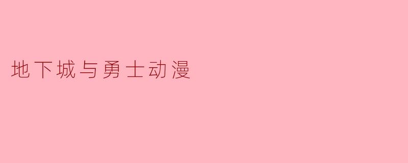地下城与勇士动漫