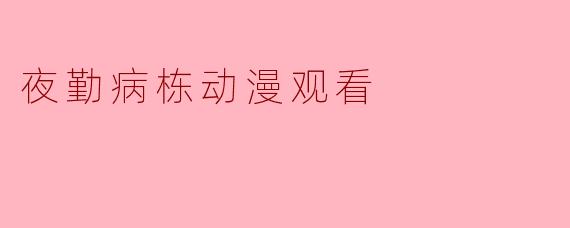 夜勤病栋动漫观看