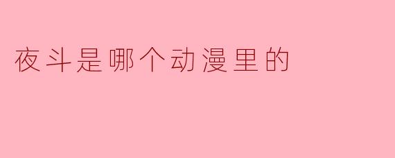 夜斗是哪个动漫里的