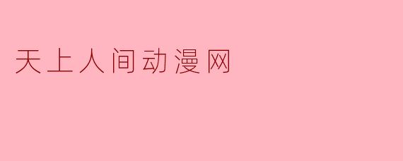 天上人间动漫网