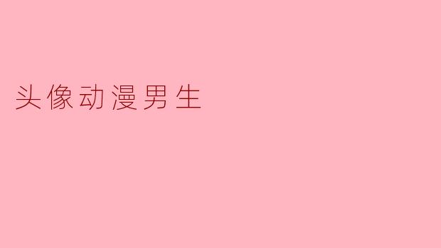 头像动漫男生