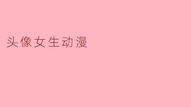 头像女生动漫