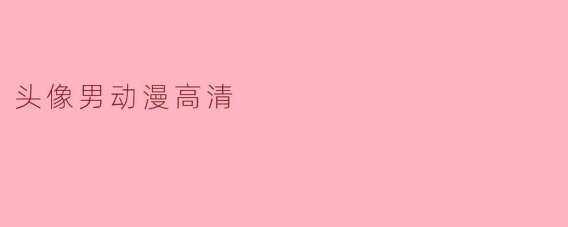 头像男动漫高清