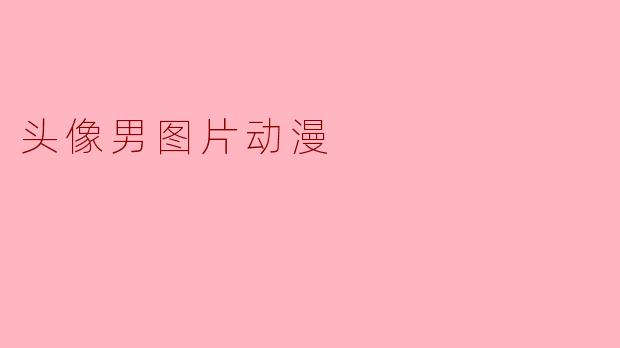 头像男图片动漫