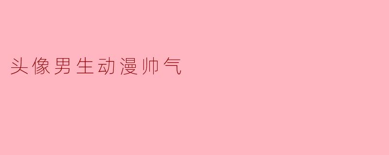 头像男生动漫帅气