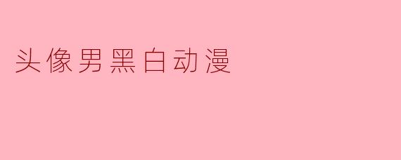 头像男黑白动漫