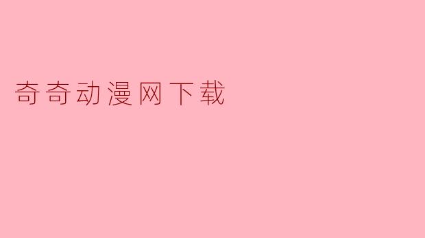奇奇动漫网下载