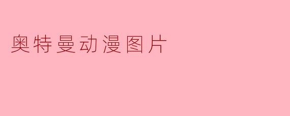 奥特曼动漫图片
