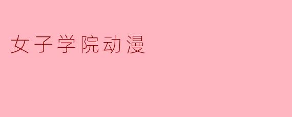 女子学院动漫