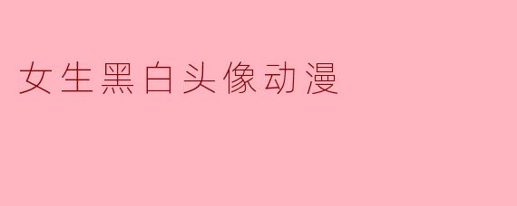女生黑白头像动漫