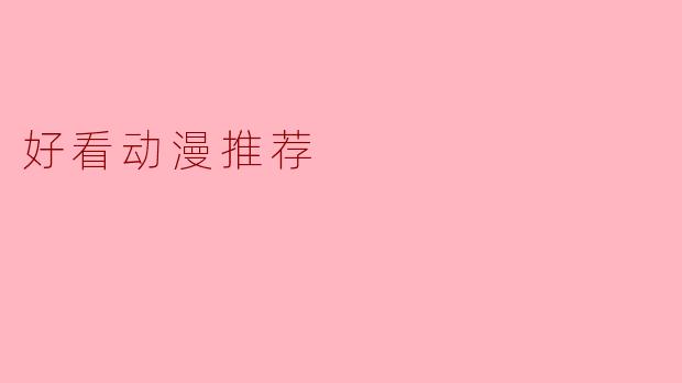 好看动漫推荐
