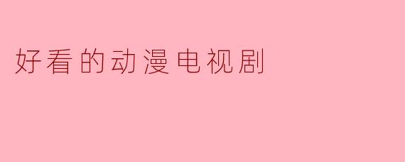 好看的动漫电视剧