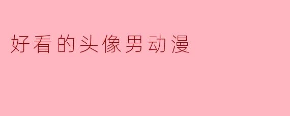 好看的头像男动漫