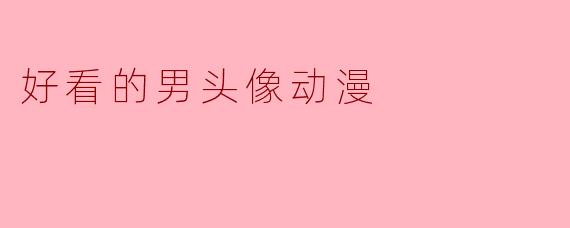 好看的男头像动漫