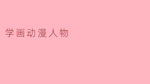 从零开始,画出你的第一个动漫人物
