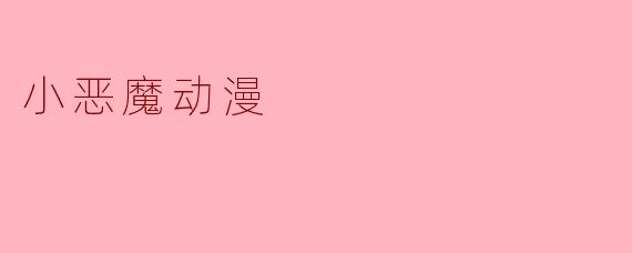 什么是“小恶魔”属性的动漫角色？这类角色通常有哪些特点？