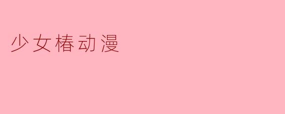 少女椿动漫