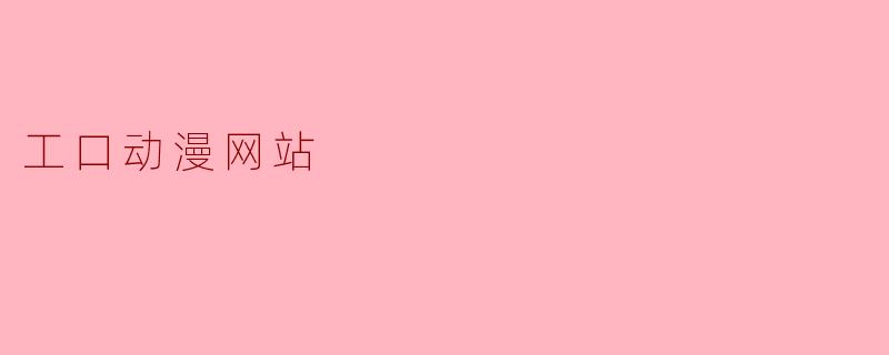 工口动漫网站