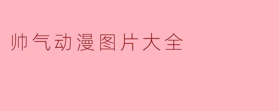 帅气动漫图片大全