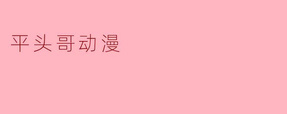 平头哥动漫