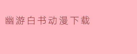 幽游白书动漫下载
