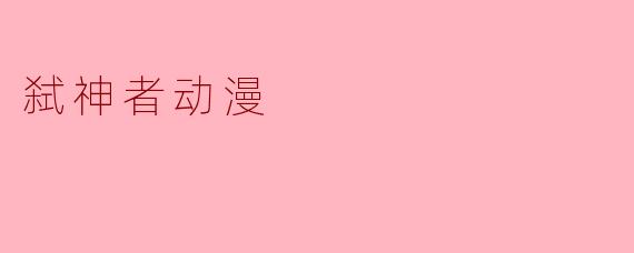弑神者动漫