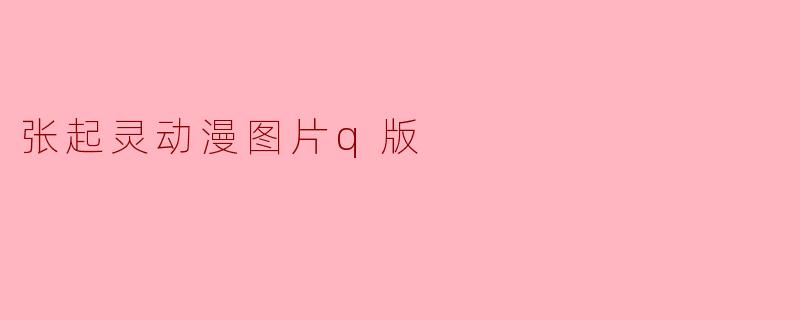 张起灵动漫图片q版