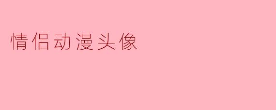 情侣动漫头像