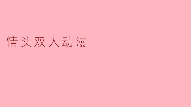 情头双人动漫