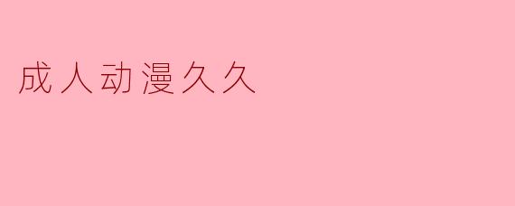 成人动漫久久