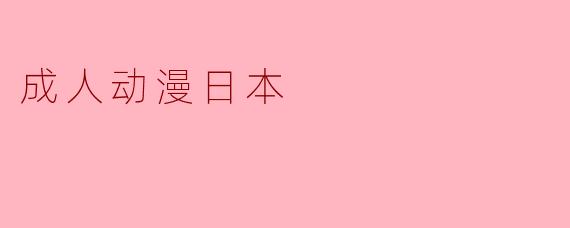 成人动漫日本