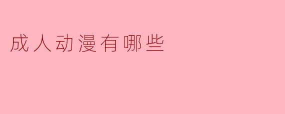 成人动漫有哪些