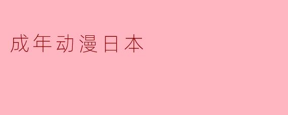 成年动漫日本