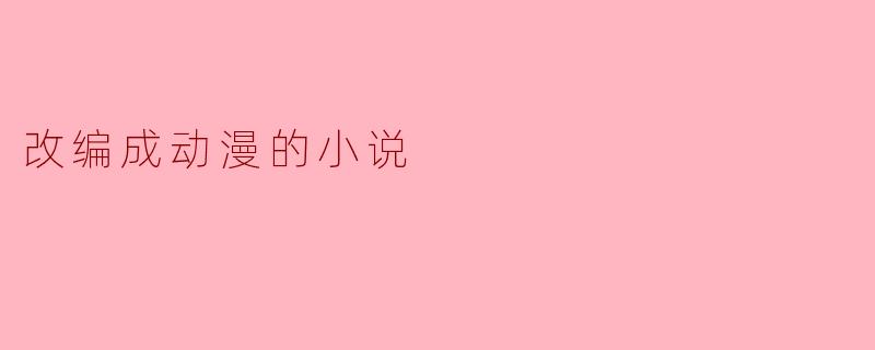 改编成动漫的小说