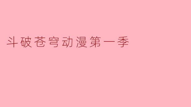 斗破苍穹动漫第一季