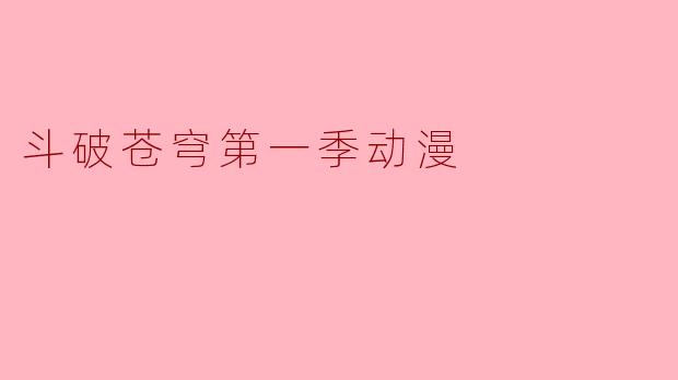 斗破苍穹第一季动漫