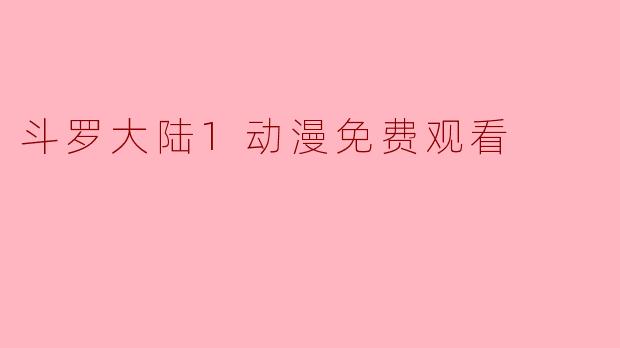 斗罗大陆1动漫免费观看