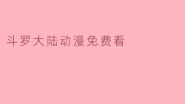 斗罗大陆动漫免费看