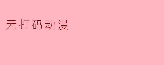 无打码动漫