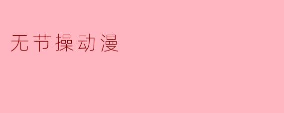 无节操动漫