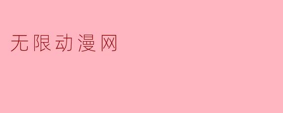 无限动漫网