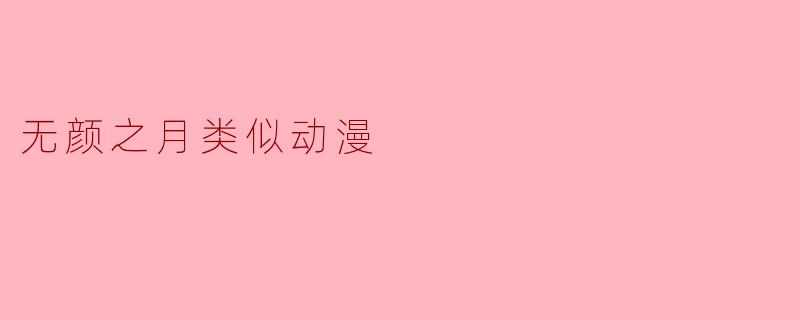 无颜之月类似动漫