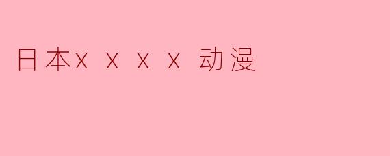日本xxxx动漫