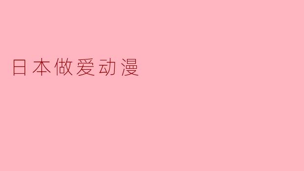 日本做爱动漫