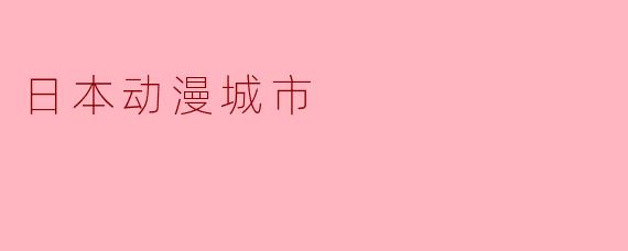 日本动漫城市