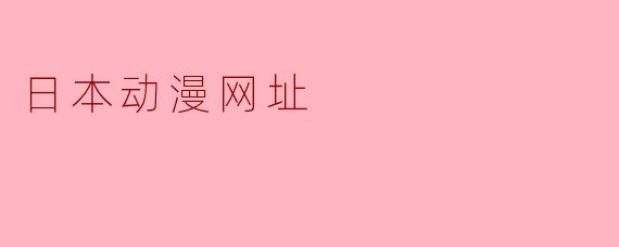 日本动漫网址