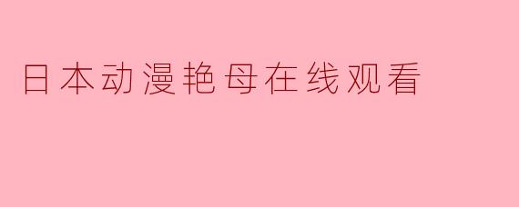 日本动漫艳母在线观看