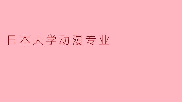日本大学动漫专业