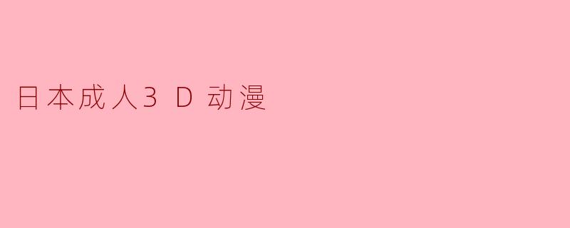 日本成人3D动漫