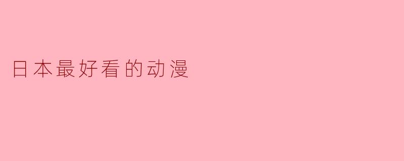 日本最好看的动漫
